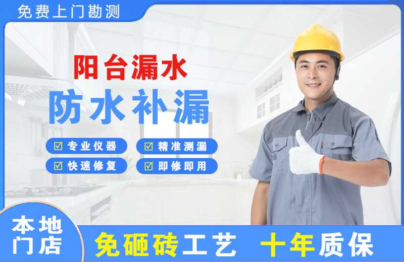 通榆阳台漏水维修